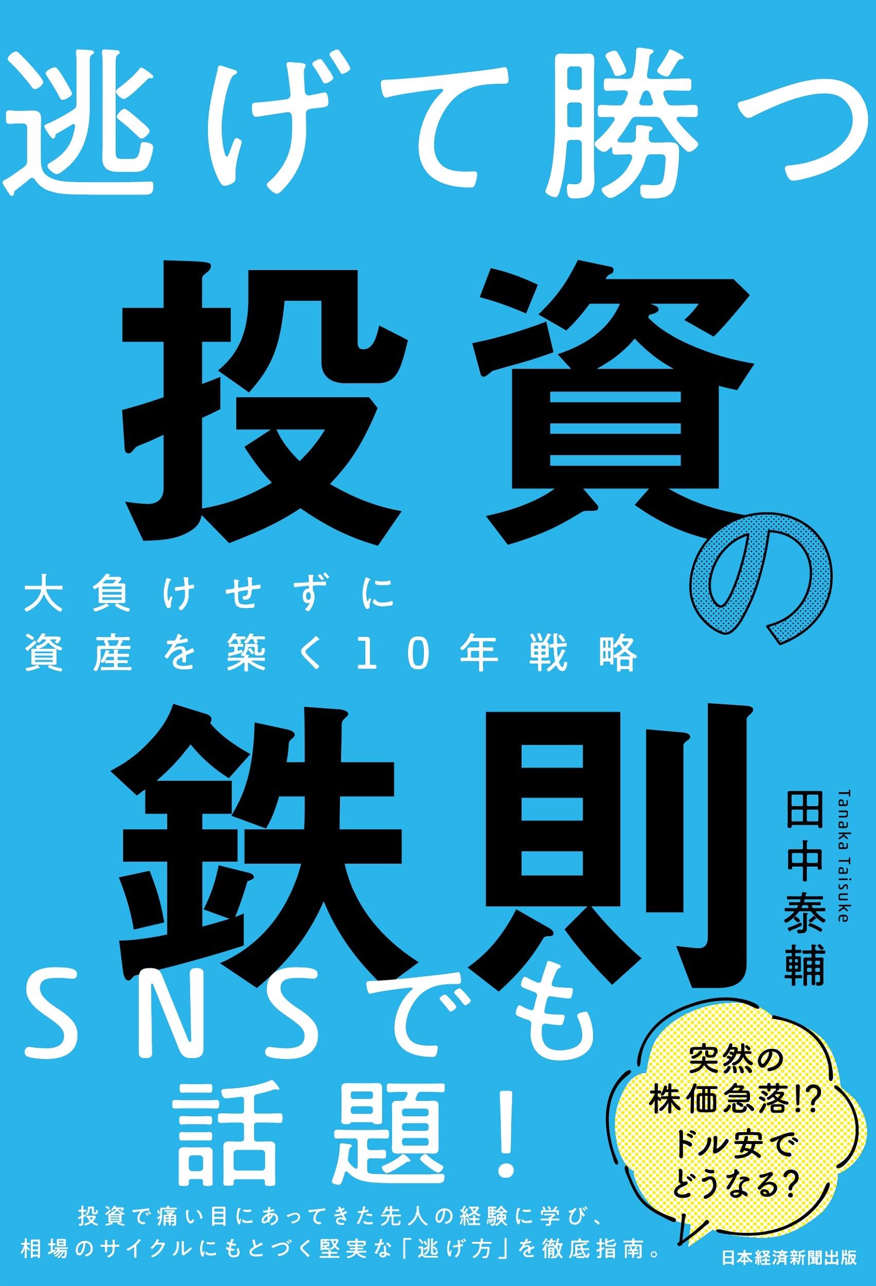 相場は知的格闘技である 田中泰輔 相場は知的格闘技である: 金融マーケット実践理論入門 (講談社ビジネス